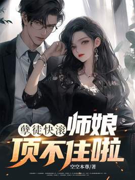 孽徒快滚，师娘顶不住啦