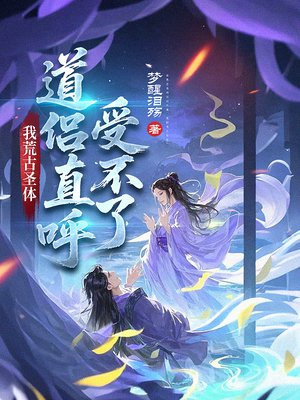 我荒古圣体，道侣直呼受不了