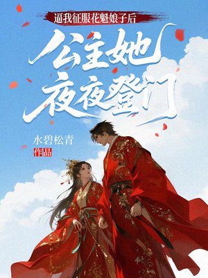 逼我征服花魁娘子后，公主她夜夜登门