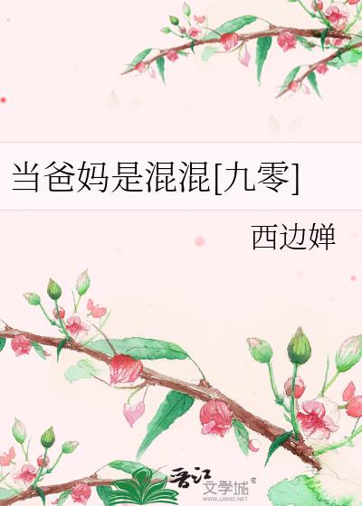 当爸妈是混混[九零]