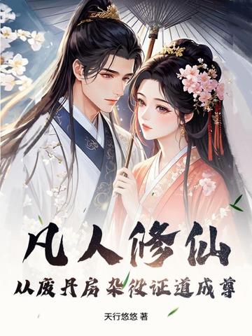 凡人修仙：从废丹房杂役证道成尊