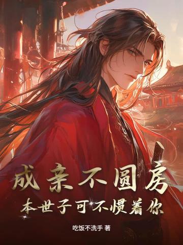 成亲不圆房，本世子可不惯着你