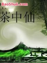 茶中仙