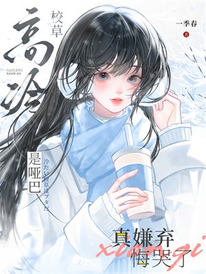 高冷校草是哑巴，真嫌弃悔哭了