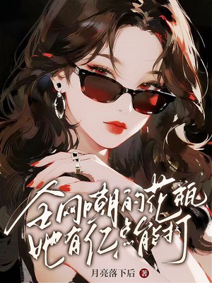 全网嘲的花瓶她有亿点能打