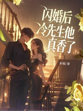 闪婚后，冷先生他真香了