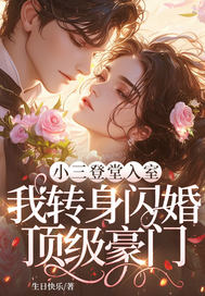 小三登堂入室，我转身闪婚顶级豪门