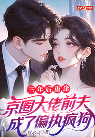 三年后重逢，京圈大佬前夫成了偏执疯狗