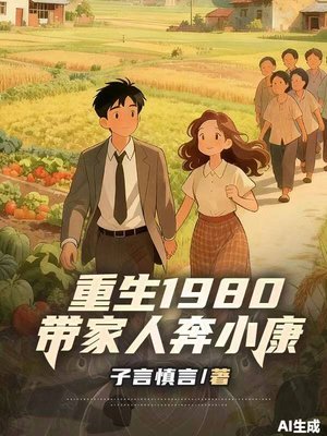 重生1980：带家人奔小康