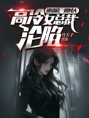 进错房，跟对人，高冷女总裁沦陷