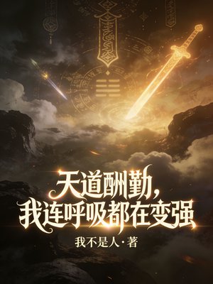 天道酬勤，我连呼吸都在变强