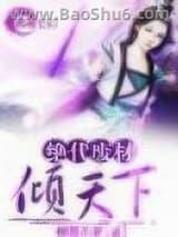 绝代废材倾天下