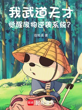 我武道天才，觉醒废物逆袭系统？